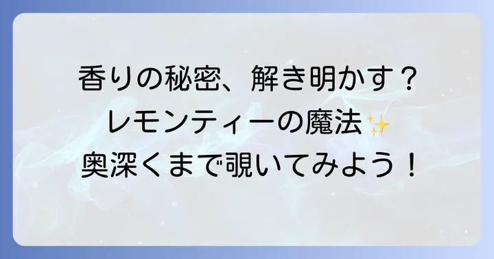 SHIROホワイトティーはどんな香り？香りの特徴を深掘り