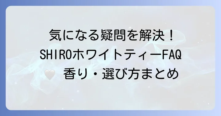SHIROホワイトティーに関するよくある質問