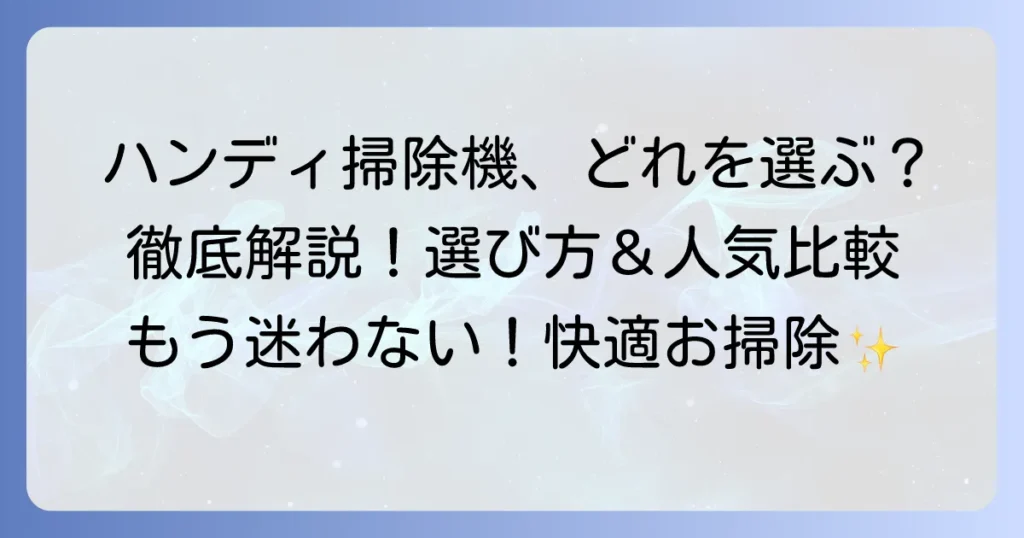 ハンディ掃除機のおすすめ徹底解説！選び方と人気モデルを比較