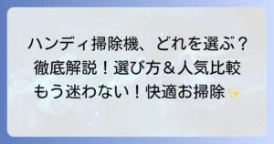 ハンディ掃除機のおすすめ徹底解説！選び方と人気モデルを比較
