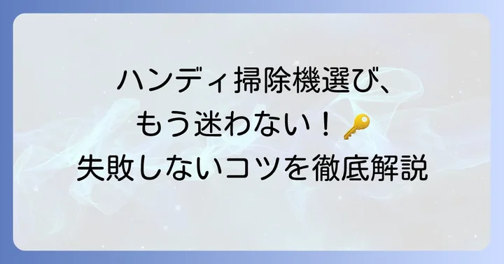 失敗しないハンディ掃除機選びのコツ！見るべきポイントを徹底解説