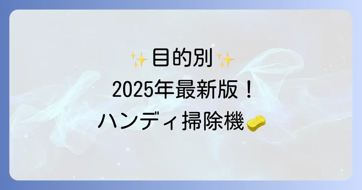 【2025年最新】ハンディ掃除機おすすめモデルを目的別に紹介
