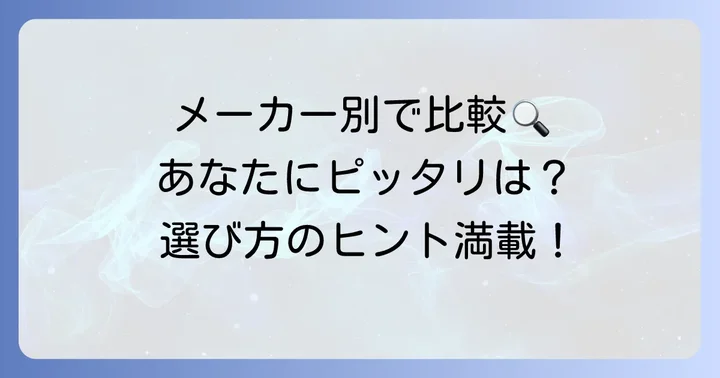 人気メーカー別ハンディ掃除機の特徴と選び方
