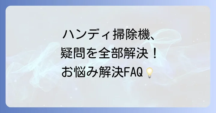 よくある質問
