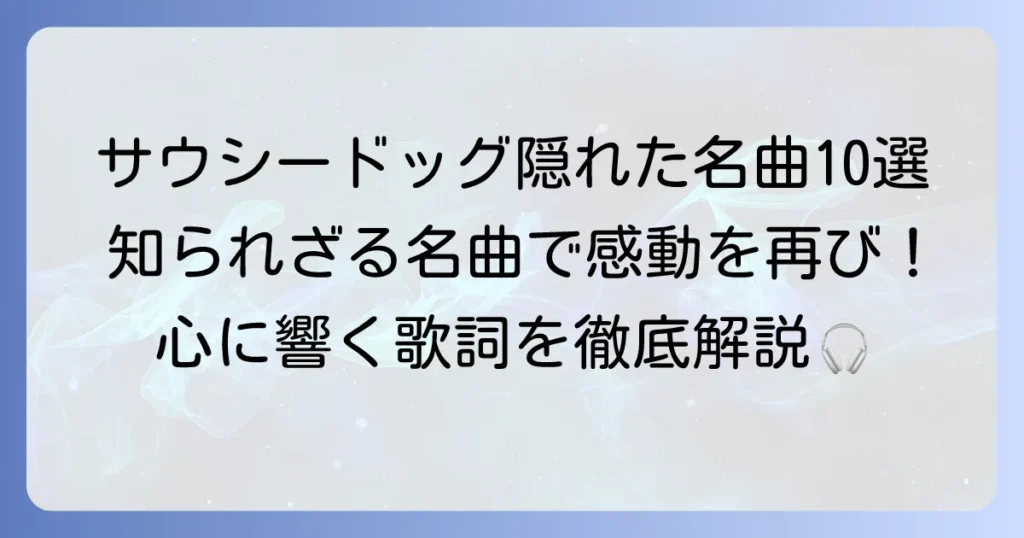 サウシードッグの隠れた名曲を徹底解説！ファンが選ぶ心に響く10選