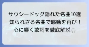 サウシードッグの隠れた名曲を徹底解説！ファンが選ぶ心に響く10選