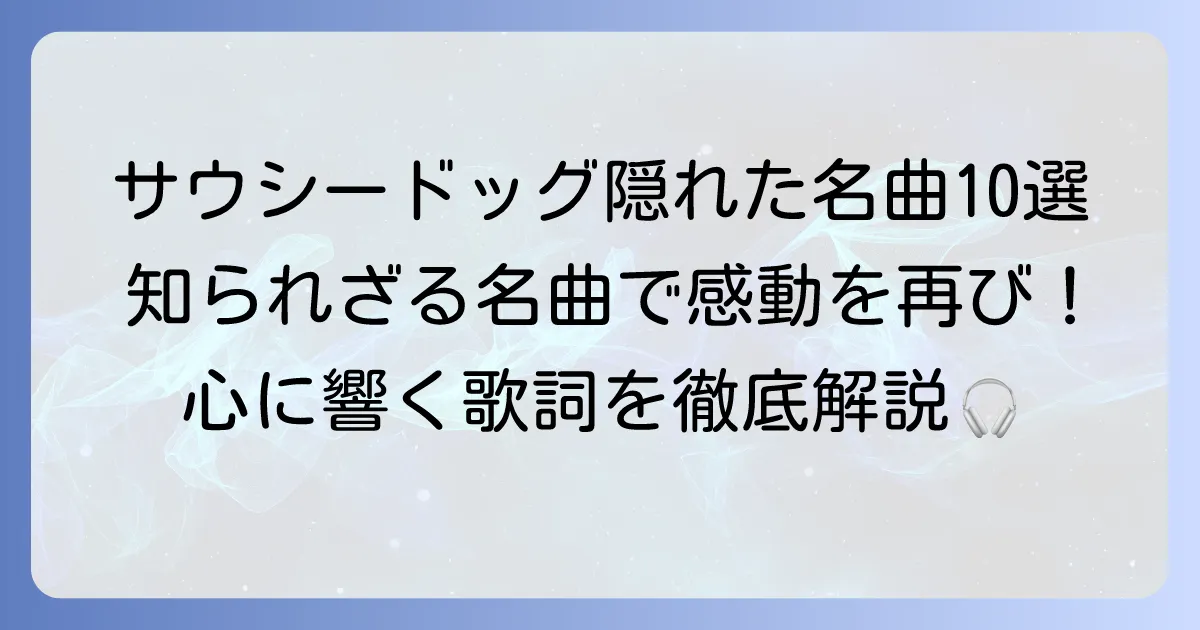 サウシードッグの隠れた名曲を徹底解説！ファンが選ぶ心に響く10選