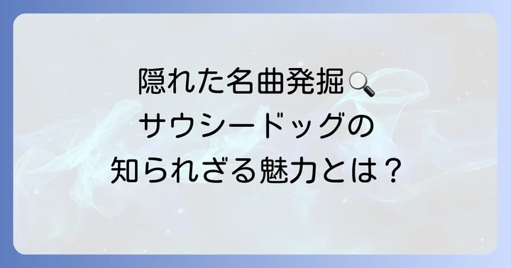 サウシードッグの隠れた名曲を見つけるコツ