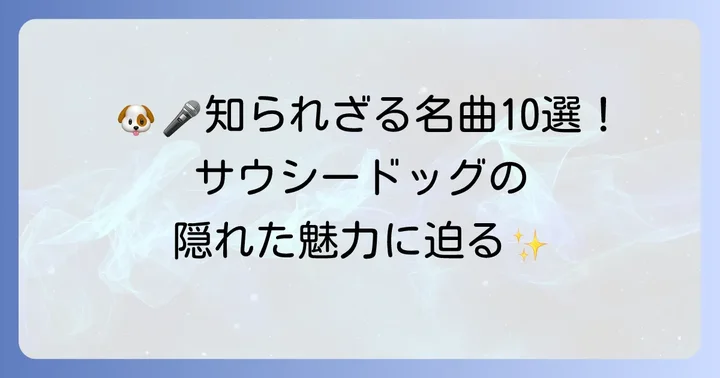 ファンが選ぶ！サウシードッグの心に響く隠れた名曲10選