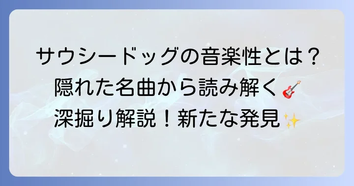 隠れた名曲から見えてくるサウシードッグの音楽性