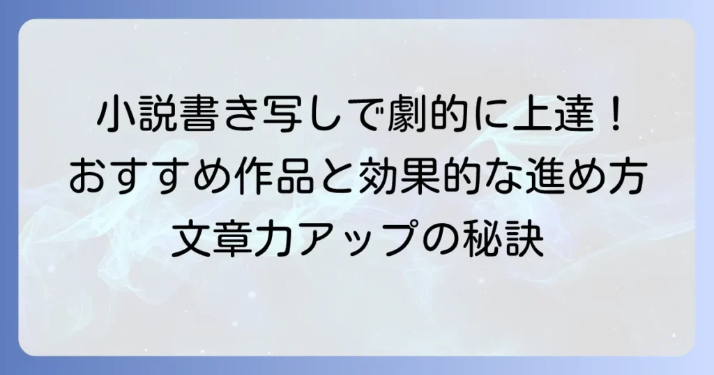 小説書き写しのおすすめ作品と効果的な進め方で文章力を高める方法