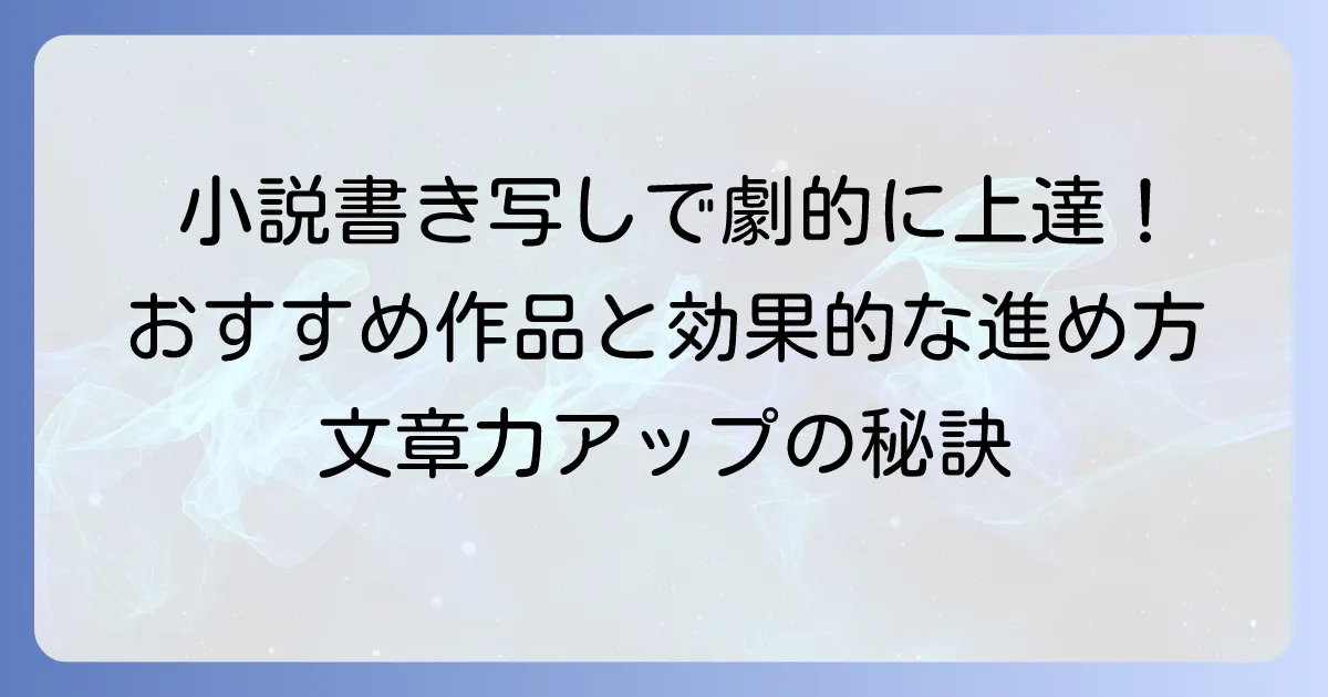 小説書き写しのおすすめ作品と効果的な進め方で文章力を高める方法