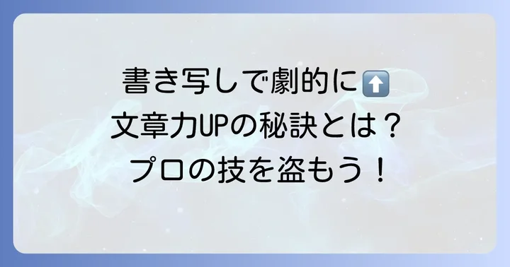 小説の書き写しが文章力向上に役立つ理由とは？