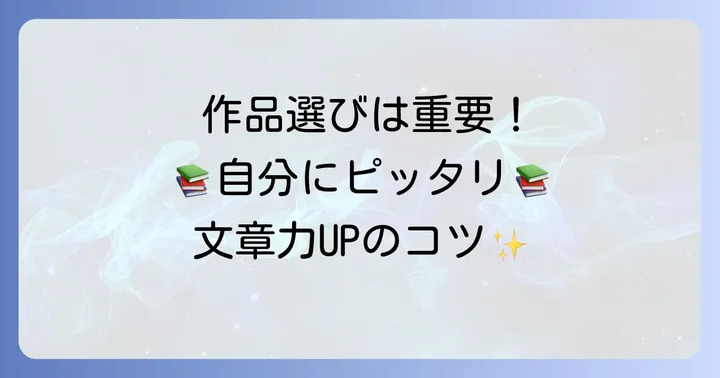書き写しにおすすめの小説作品選びのコツ