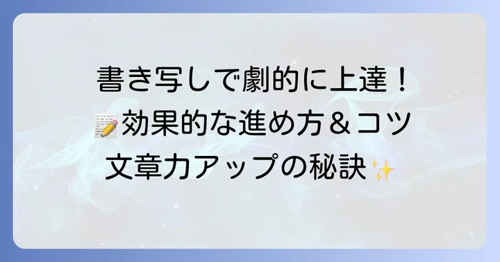 効果的な小説書き写しの進め方とコツ