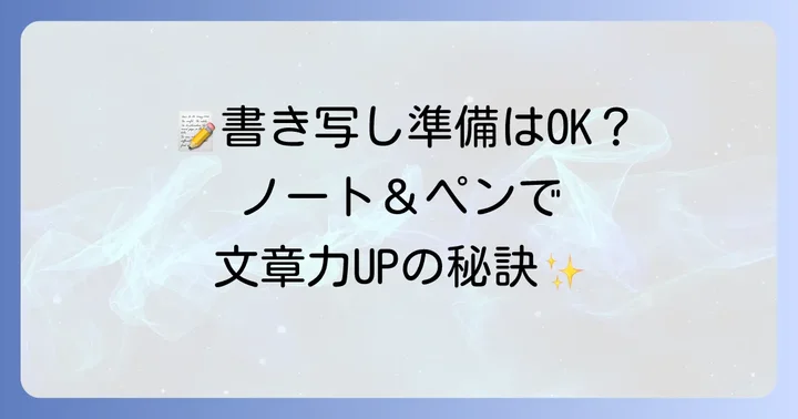小説書き写しに必要な準備物と選び方