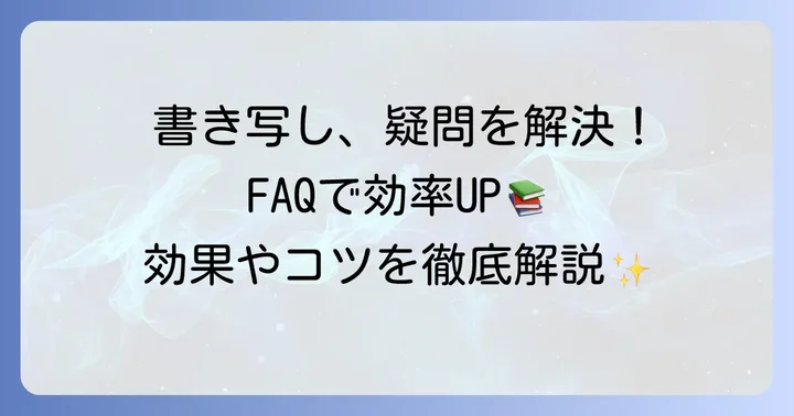 小説書き写しに関するよくある質問