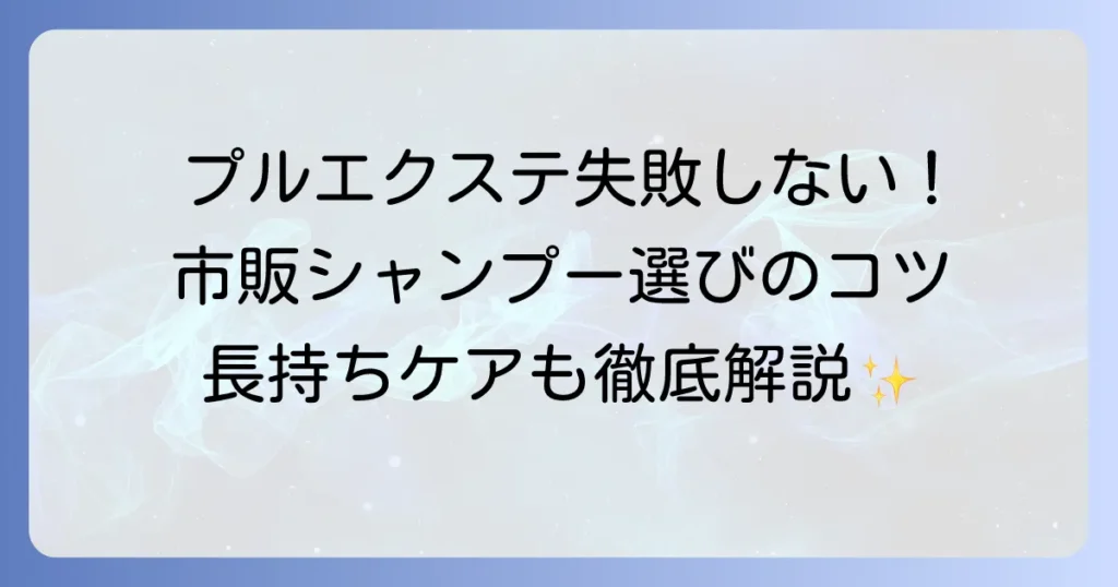 プルエクステのシャンプー：市販品で失敗しない選び方と長持ちさせるケア方法