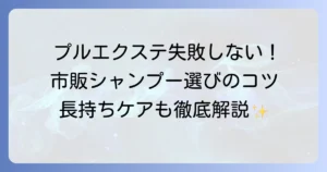 プルエクステのシャンプー：市販品で失敗しない選び方と長持ちさせるケア方法