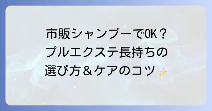 プルエクステに合う市販シャンプーの選び方