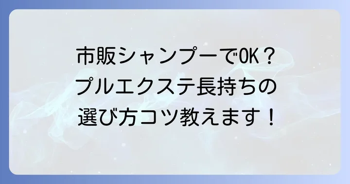 プルエクステにおすすめの市販シャンプー【選び方のコツ】