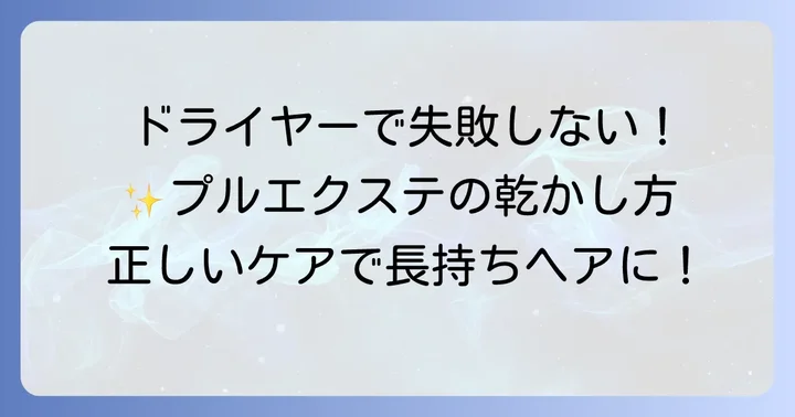 シャンプー後のケアも重要！プルエクステの乾かし方とブラッシング
