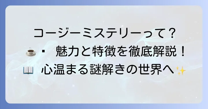 コージーミステリーとは？その魅力と特徴