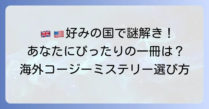 海外コージーミステリーの選び方