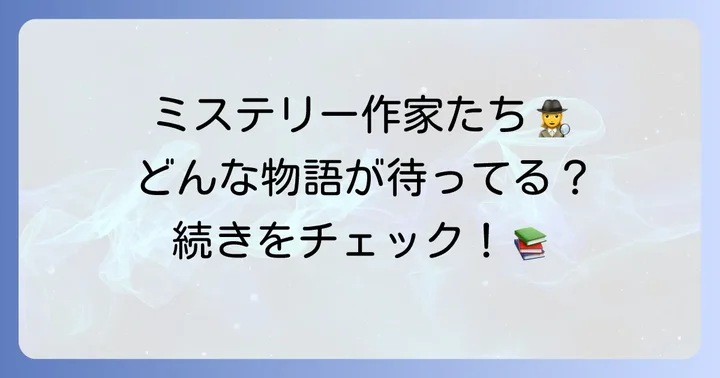 コージーミステリーの有名作家と代表シリーズ