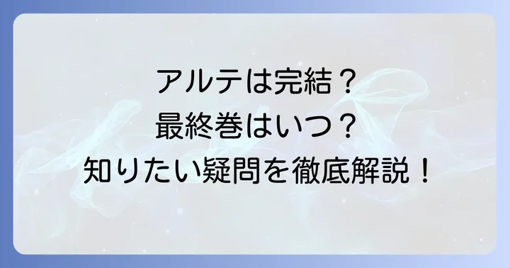 漫画『アルテ』は完結した？本編の最終回と最終巻