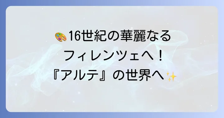 『アルテ』のあらすじと時代背景