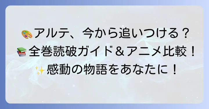 『アルテ』を今から楽しむ方法