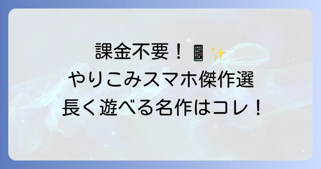 スマホゲームの買い切りやりこみ傑作選！課金なしで長く遊べる名作を見つける方法