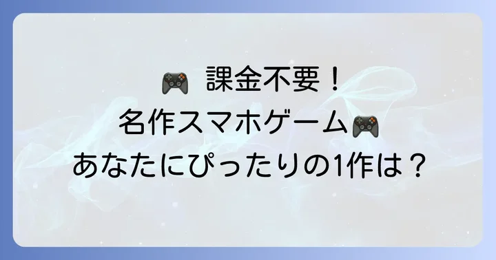 ジャンル別おすすめ！買い切りやりこみスマホゲーム名作選