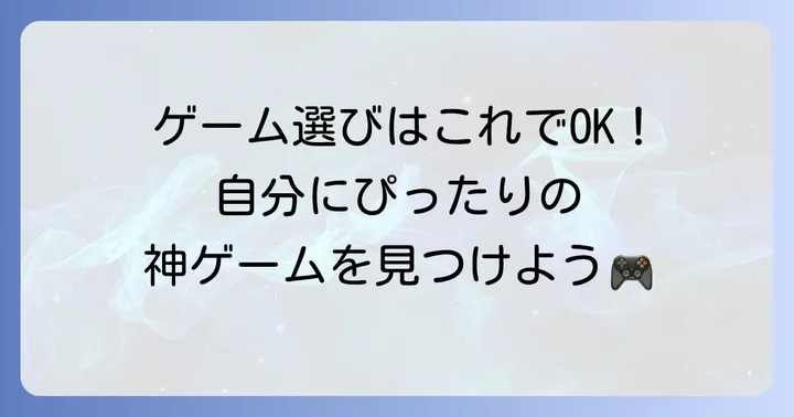 あなたにぴったりの一本を見つける！買い切りやりこみスマホゲームの選び方
