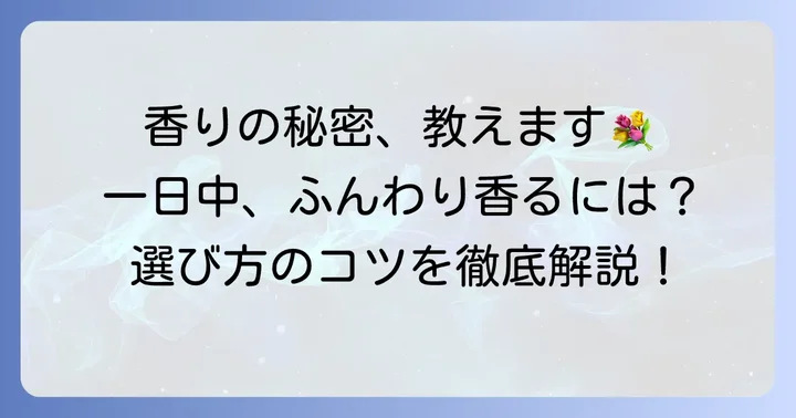 香りが一日中長持ちするシャンプーの選び方