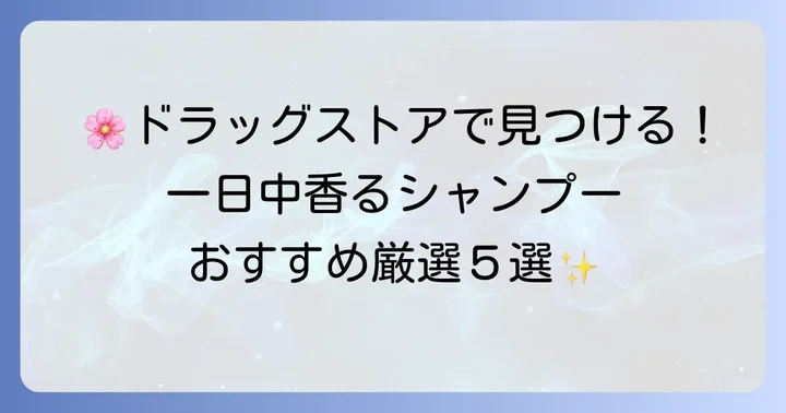 【厳選】一日中香る！ドラッグストアで買えるおすすめシャンプー