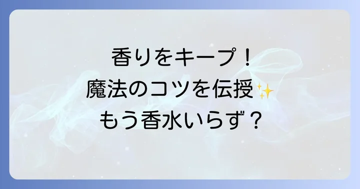 シャンプーの香りを一日中キープするコツ