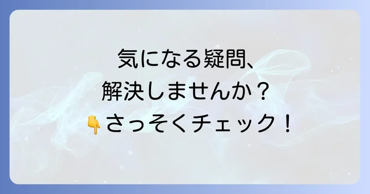 よくある質問