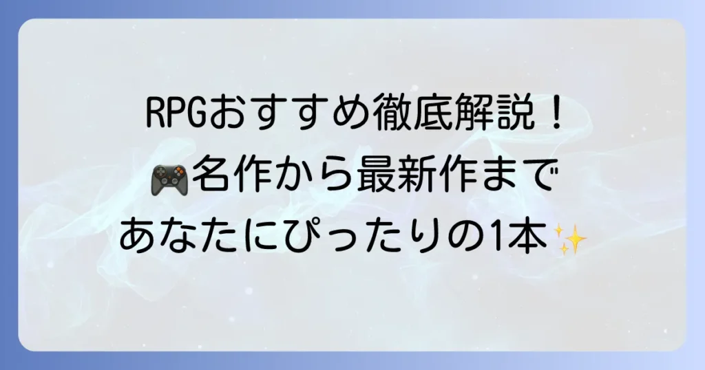 RPGおすすめ徹底解説！名作から最新作まで、あなたにぴったりの一本を見つけよう