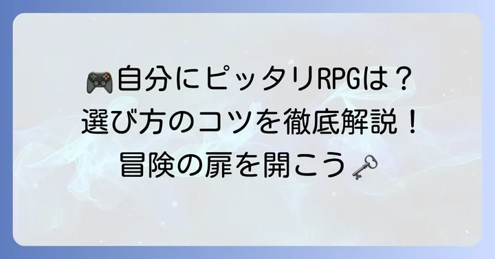 あなたに合うRPGを見つけるための選び方
