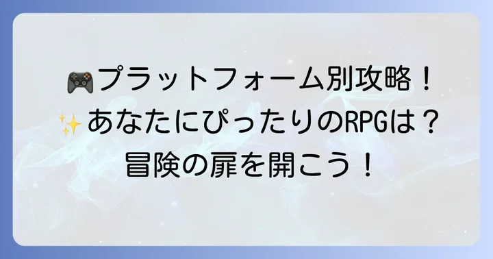 【プラットフォーム別】おすすめアールピージー