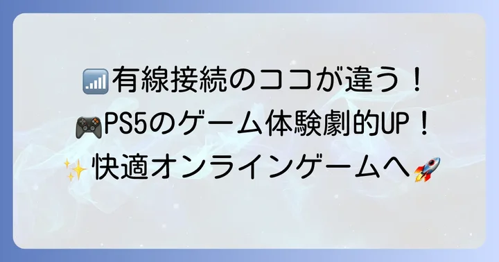 PS5でLANケーブルを使うメリットとは？無線接続との違い