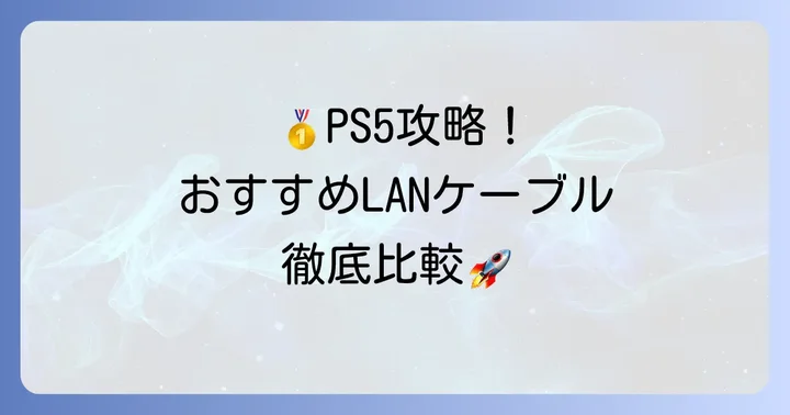 【2025年最新】PS5におすすめのLANケーブルメーカーと製品
