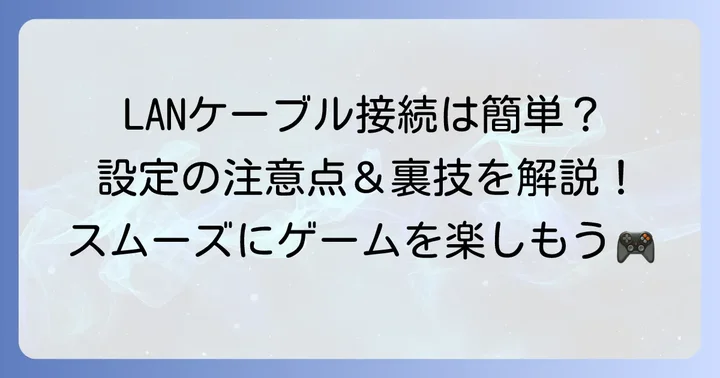 LANケーブル接続時の注意点と設定