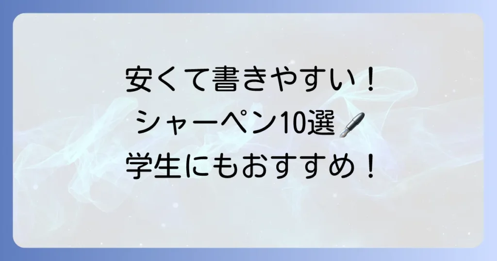 安くて使いやすいシャーペンおすすめ10選！学生にも人気のモデルを徹底比較