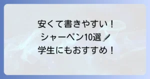 安くて使いやすいシャーペンおすすめ10選！学生にも人気のモデルを徹底比較