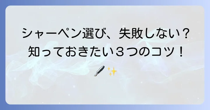安くて使いやすいシャーペンを選ぶポイント