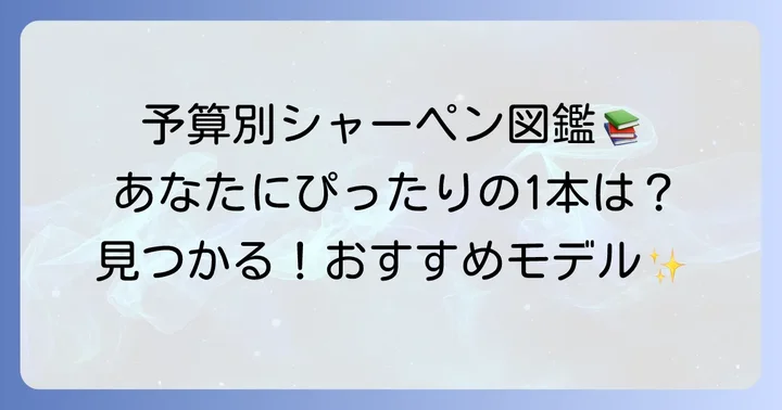 【価格帯別】安くて使いやすいシャーペンおすすめモデル