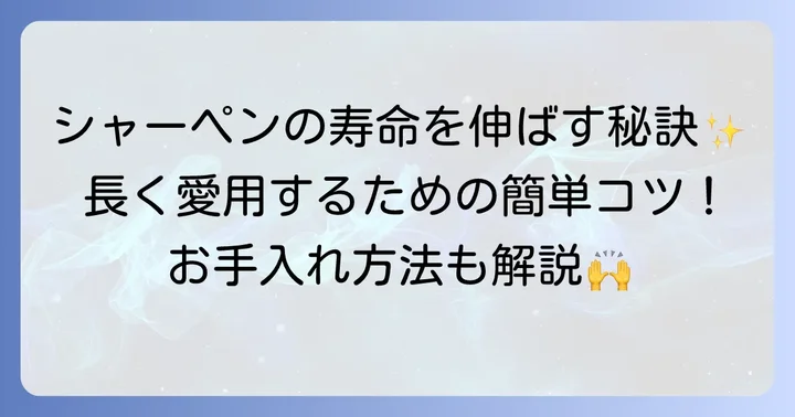 シャーペンを長く快適に使うためのコツ